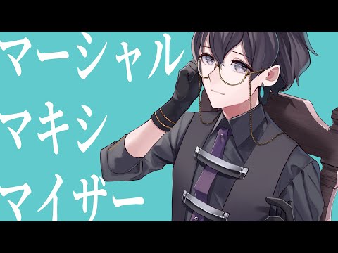 【UTAU音源配布＋cover】マーシャル・マキシマイザー【夢識塞-嘲-】
