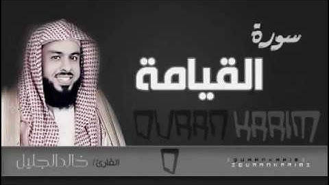 سورة القيامة للشيخ خالد الجليل لعام 1437 تلاوة ابكت المصلين