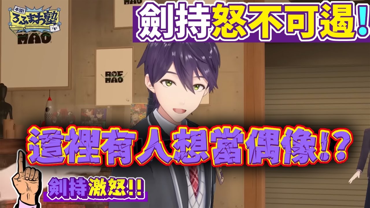 暴怒劍持怒不可遏！我們之中竟然出現了想要當偶像的叛徒！【加賀美隼人/劍持刀也/不破湊/甲斐田晴】【彩虹社中文】【ROF-MAO】