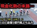 ワイド現金化勢の長い一日 6月1日編