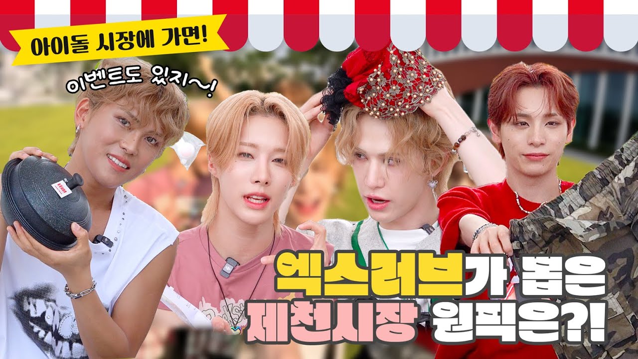 (SUB) | 엑스러브가 뽑은 제천시장 원픽은?! | XLOV 아이돌 시장에 가면(ENG/JPN/IDN/SPA)