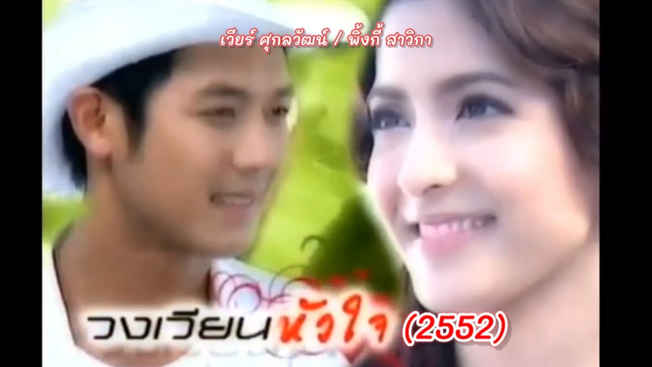 Title ละคร วงเวียนหัวใจ 2552 (Ver. 2)
