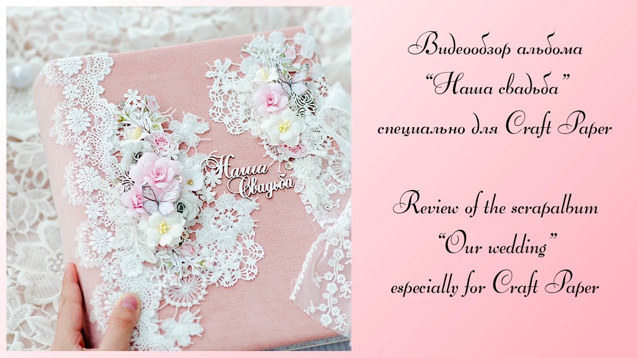 Видеообзор свадебного альбома специально для Craft Paper / Review of the scrapalbum 