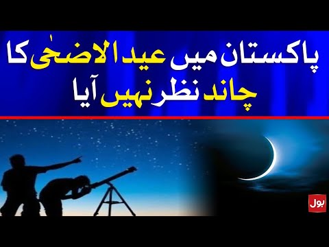 Eid ul Adha Date Announced - Eid Moon Sighting 2021