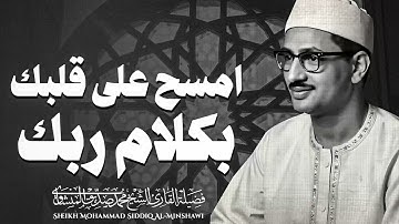 تلاوة تعانق الأرواح | صوت يغيث النفوس | الباكى المبكى محمد صديق المنشاوى