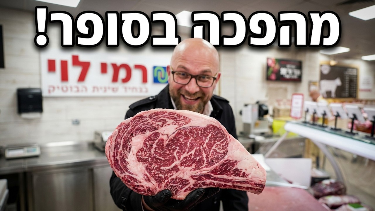 מהפכת הסטייקים של רמי לוי - Steak Revolution