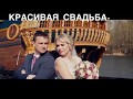 Красивая свадьба с Блеском / Ведущая / Воронеж