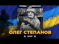 Герої не вмирають: у боях за Харківщину загинув Олег Степанов - науковець та батько трьох дітей