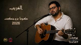 الغريب   يوسف   كوما بروجكت                                       - اسمعها
