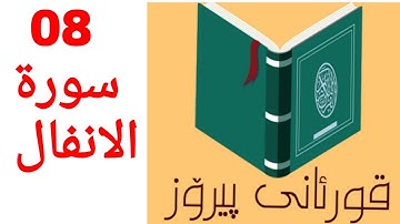 سورة الانفال سعد الغامدي قورئانی پیرۆز بە کوردی خوێندنەوە هندرێن ( تەفسیری قورئان ) quran ba kurdi