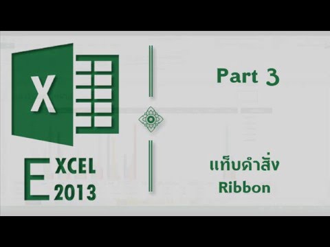 วีดีโอ: แท็บเค้าโครงแผนภูมิใน Excel 2013 อยู่ที่ไหน