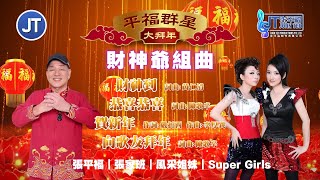 2026新年歌【平福群星大拜年】 财神到｜恭喜恭喜｜贺新年｜向歌友拜年