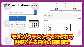 Power Apps の日付選択コントロールのクラシックとモダンコントロールそれぞれで、選択できる日付の範囲を設定する方法 #PowerApps