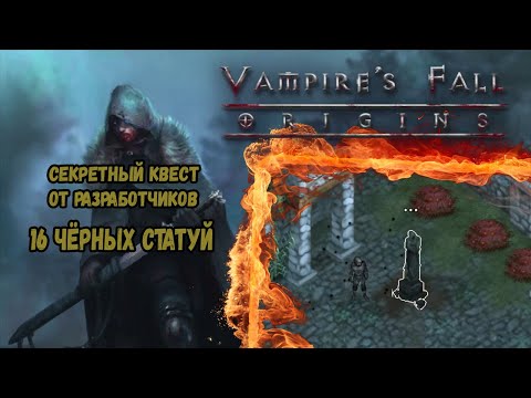 16 черных статуй. Секретный квест | Vampire's Fall: Origins | Падение вампиров: Начало
