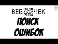 Поиск ошибок в ПРРО ВебЧек. Пошук помилок в ПРРО ВебЧек. Вебчек проверить  ошибки. ПРРО ВебЧек.