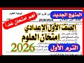 حصري امتحان العلوم للصف الاول الاعدادي الترم الاول 2026 مهم جدا 