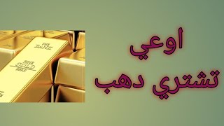 اوعي تشتري ذهب