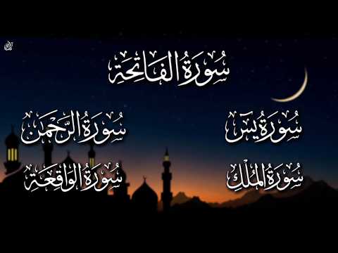 تلاوة خاشعة بصوت هادء ( سورة الفاتحة ,آية الكرسي , سورة يس , سورة الرحمن ,سورة الواقعة ,سورة الملك )