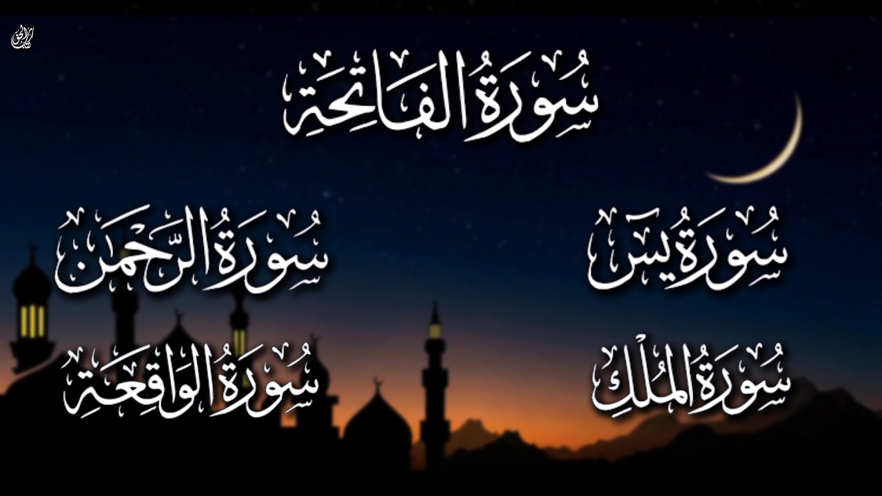 تلاوة خاشعة بصوت هادء ( سورة الفاتحة ,آية الكرسي , سورة يس , سورة الرحمن ,سورة الواقعة ,سورة الملك )