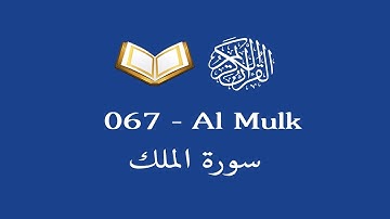 Sourate Al-Mulk (67) par Salah Bin Uthaymin - سورة الملك