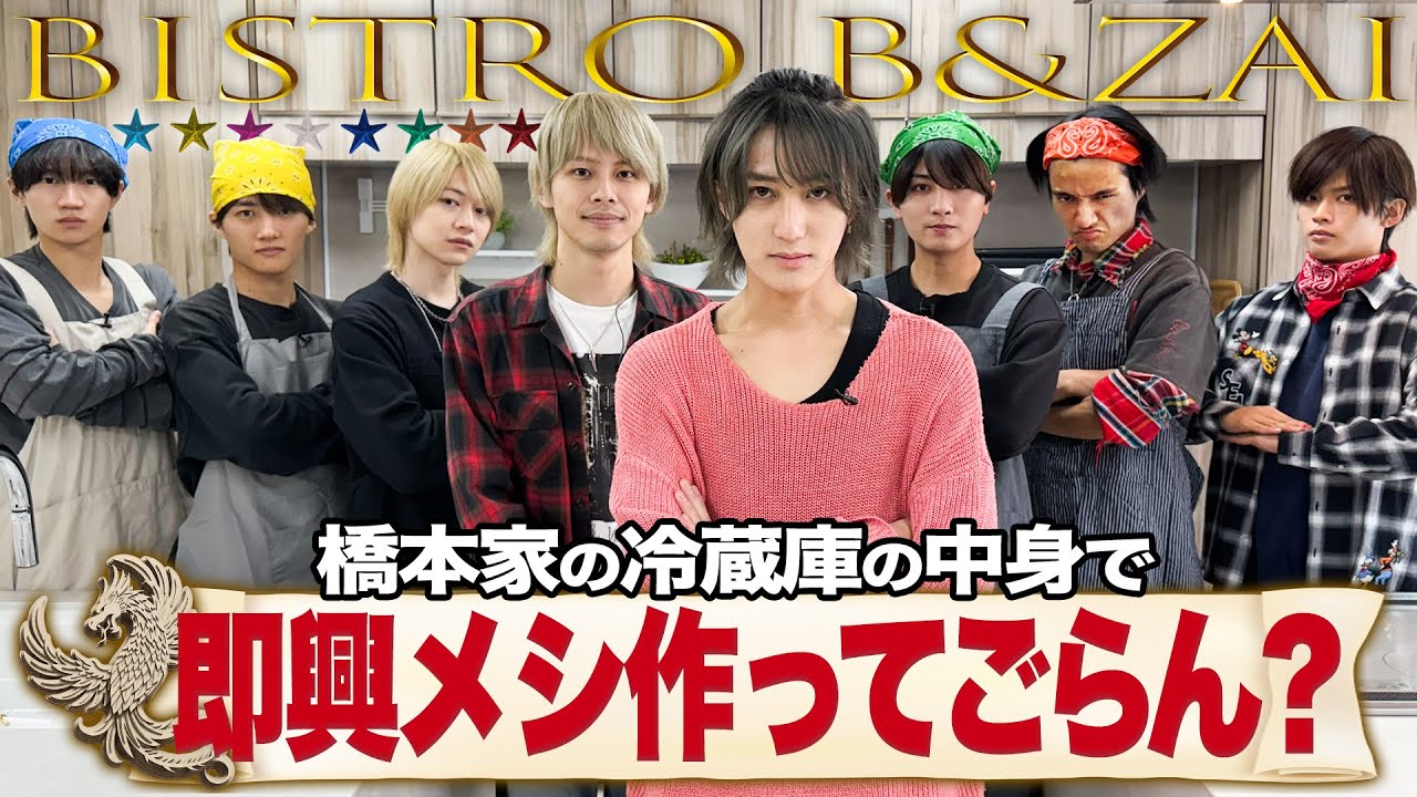 B&ZAI【BISTRO B&ZAI】はしもっちゃんの胃袋をつかめ！即興クッキングバトル🍳