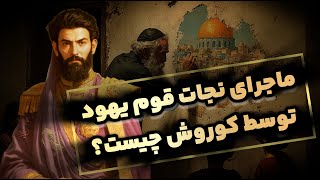 ماجرای نجات قوم یهود توسط کوروش کبیر | چگونه پادشاه پارس تاریخ را تغییر داد؟ 🏛️