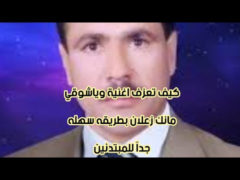 كيف تعزف اغنية ياشوقي مانك زعلان عادل خضور بطريقه سهله جدا للمبتدئين