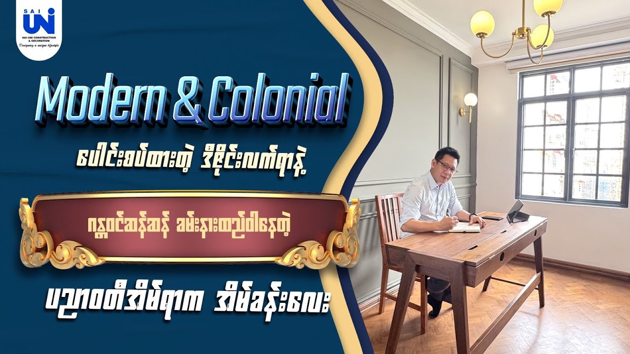 Modern&Colonialပေါင်းစပ်ထားတဲ့ဒီဇိုင်းလက်ရာနဲ့ဂန္တဝင်ဆန်ဆန်ခမ်းနားထည်ဝါနေတဲ့ပညာဝတီအိမ်ရာကအိမ်ခန်းလေး