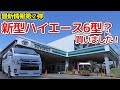 【新情報】新型ハイエース6型注文しました！！【AVEST】 hiace