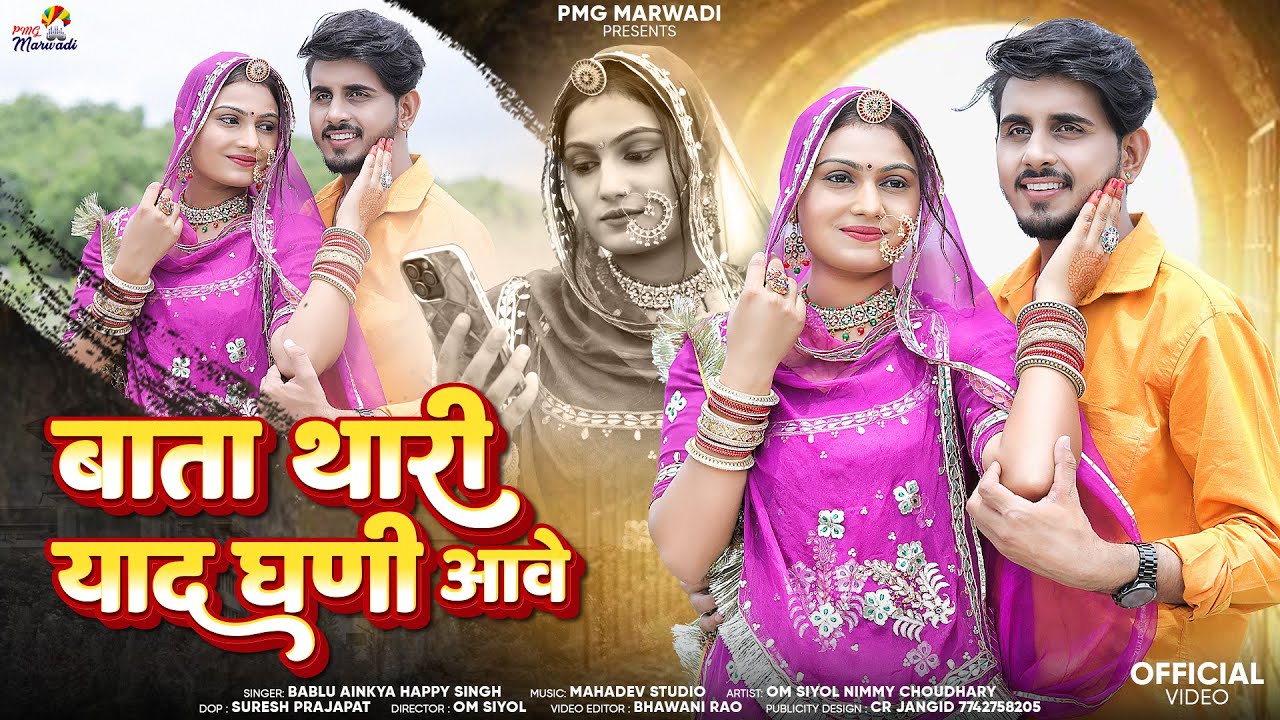 बाता थारी याद घणी आवे | New Rajathani sad song | Om Siyol nimmy choudhary Bablu A Sonu K PMG Marwadi