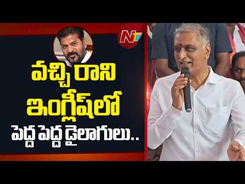 ఆరు గ్యారెంటీలపై కేరళలో రేవంత్ అబద్ధాలు చెబుతున్నారు | Harish Rao Satires On CM Revanth Reddy | NTV - NTVTELUGU