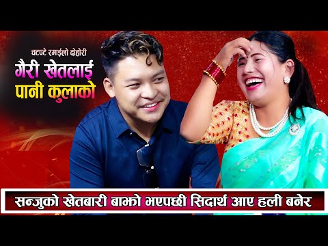 बर्खामा पनि सन्जुले खेतबारी बाझो राखेपछी सिदार्थ आए हली बनेर New Live Dohori 2081