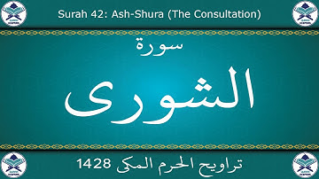 تراويح الحرم المكي 1428 - سورة الشورى