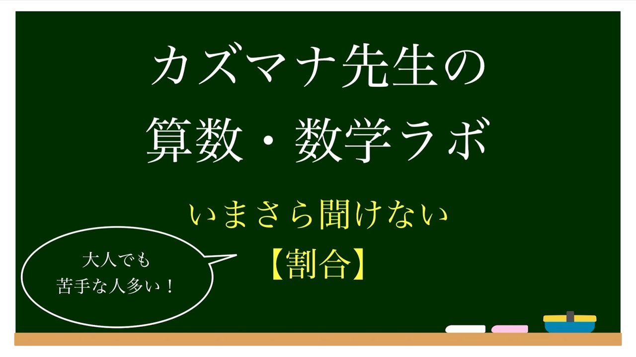 【いまさら聞けない】割合がわからない人必見！「もとにする量」の正しい考え方をしっかり解説！【算数・数学】
