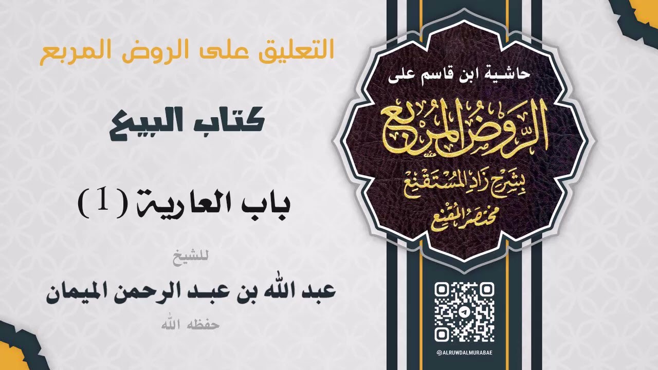 التعليق على الروض المربع كتاب البيع باب العارية / 1