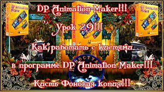 DP Animation Maker!!! Урок 29! Как работать с кистями в программе DP Animation Maker! Фоновая копия!