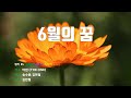 은성 반주기 6월의꿈 더원 THE ONE 은성 반주기 6월의꿈 더원 THE ONE