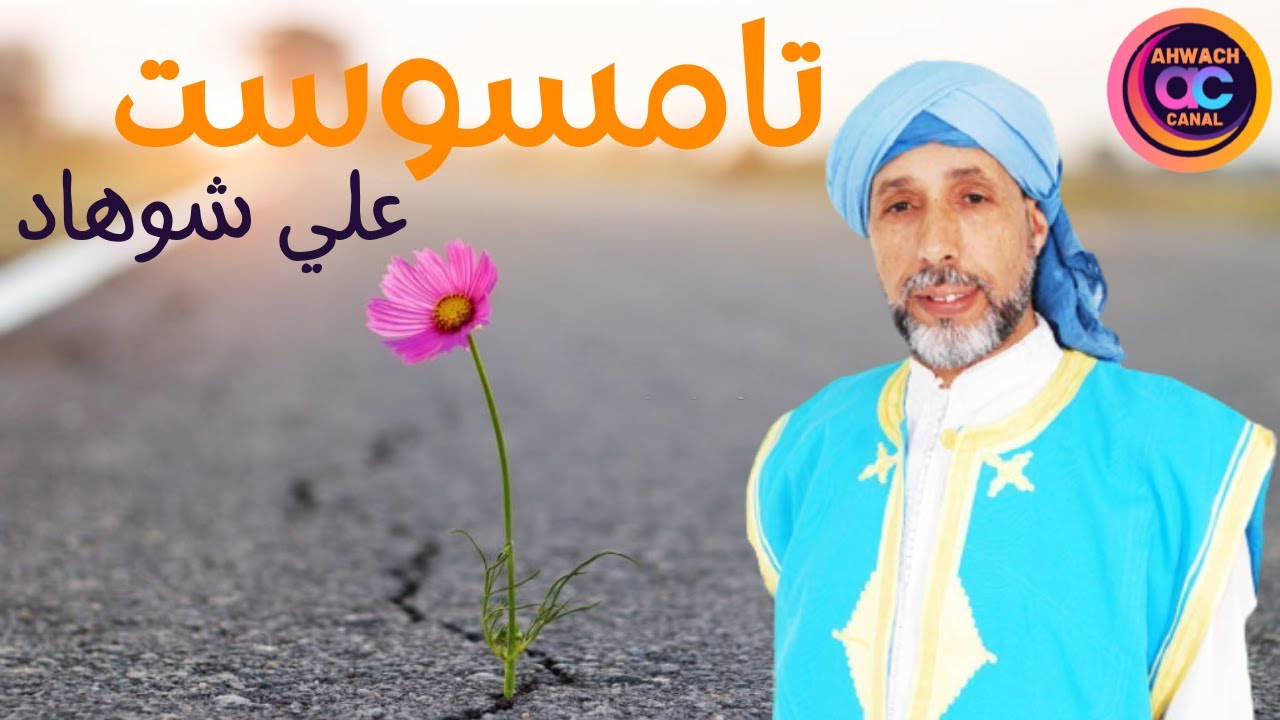 تامسوست علي شوهاد مع المرحوم عبد الكبير شوهاد-أراح إسغاي الحال أنبيد بلا ريغ... روعة في الأداء