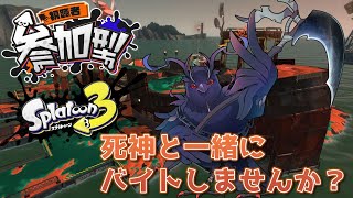 【#スプラトゥーン3 】死神とサーモンランで遊ぼう！目指せカンスト！【#参加型 】