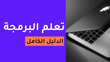 دليل تعلم البرمجة للمبتدئين من الصفر الى الوظيفة و اساليب تعلم البرمجة المختلفة وحل مشاكل المبتدئين