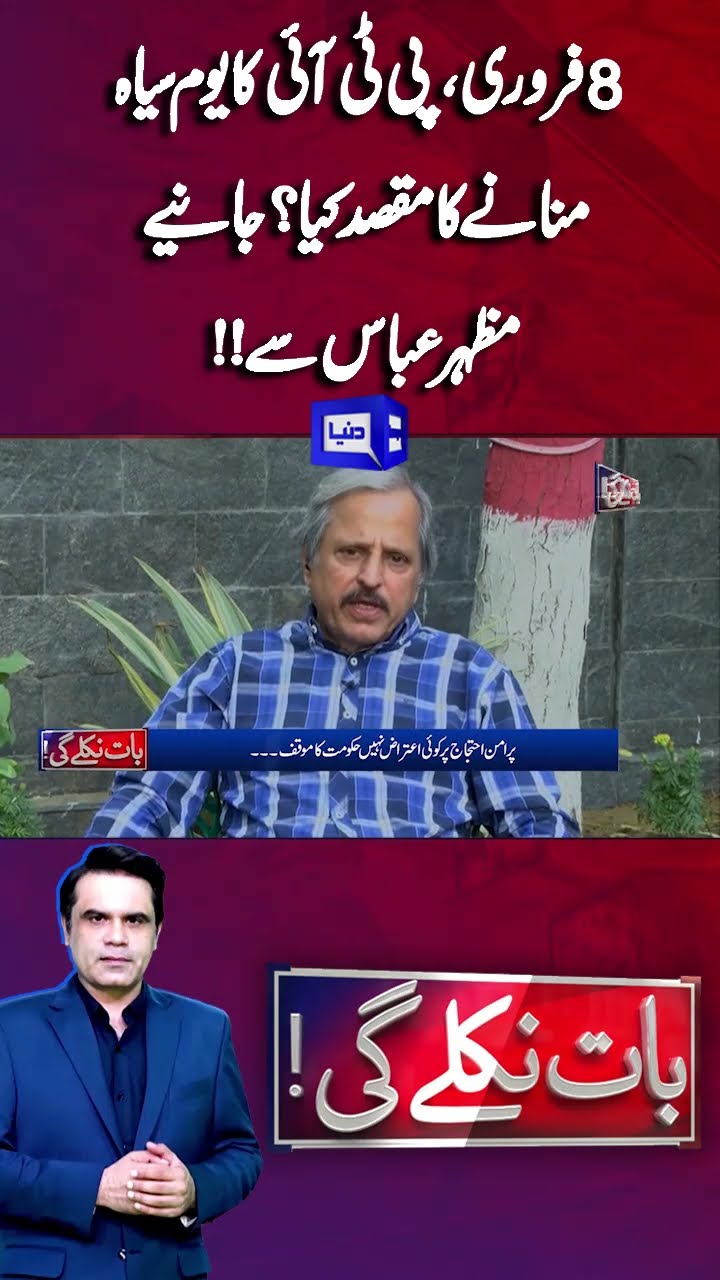 8 Feb Black Day | Purpose of PTI's Protest? | Mazhar Abbas Analysis | Baat Niklay Gi #shortsfeed