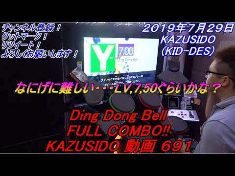 Ding Dong Bell LV,7,00【FULL COMBO!!】この譜面はなにげに難しいですね・・・キングコング･･･誰がキングデブだって！！？ｗｗｗ KAZUSIDO 動画 ６９１
