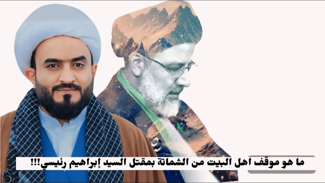 ما هو موقف اهل البيت من الشماتة بمقتل السيد إبراهيم رئيسي !!!