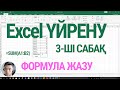 Excel үйрену - Cабақ #3: Excel формула қалай жазамыз?