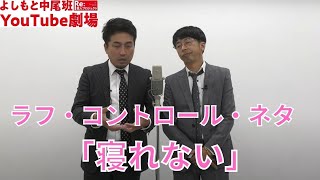 ラフ・コントロール「寝れない」