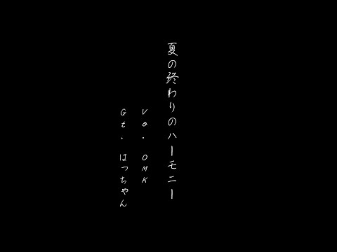 夏の終わりのハーモニー　素人演奏　松山ムーングロウ