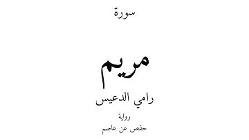 19 - القرآن الكريم - سورة مريم - رامي الدعيس