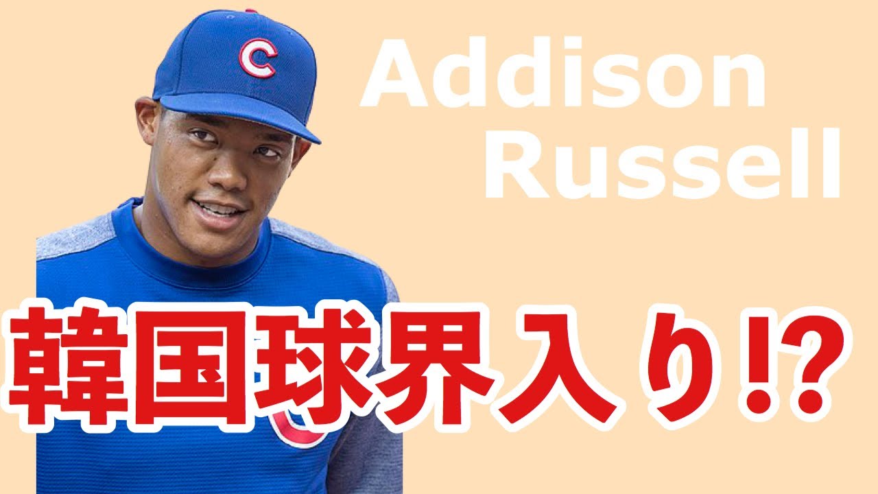 Mlb アディソン ラッセルが韓国球界入り Youtube Mlb アディソン ラッセルが韓国球界入り Youtube