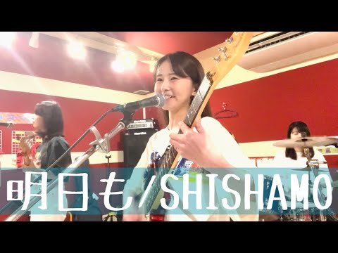 明日も/SHISHAMO【バンドコピー】