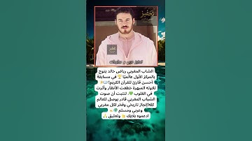 شاب مغربي يبهر العالم بتلاوة تهز القلوب 🏆